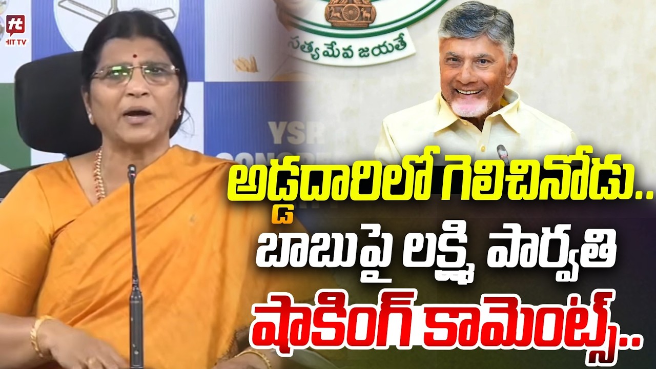 అడ్డదారిలో గెలిచినోడు..బాబు | Lakshmi Parvathi Fires On Chandrababu Naidu | @Hittvtelugunews