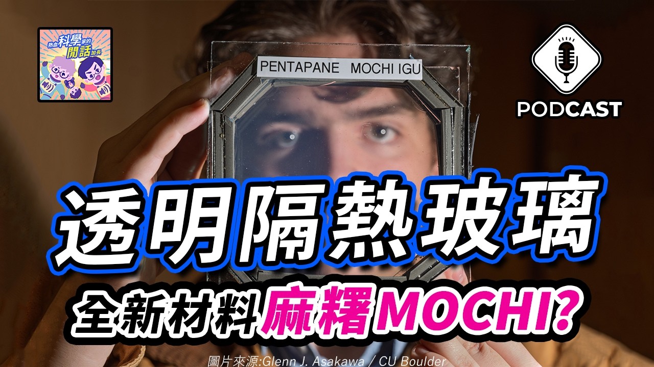 【Podcast】EP.299 比玻璃還透明、卻幾乎不導熱？MOCHI 是什麼黑科技？
