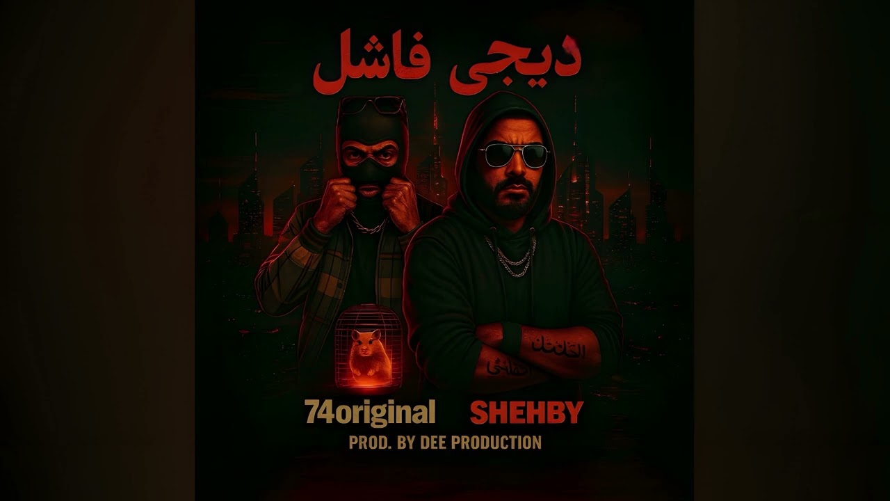 SHEHBY x 74 ORIGINAL - فـاشـل | Prod. By 