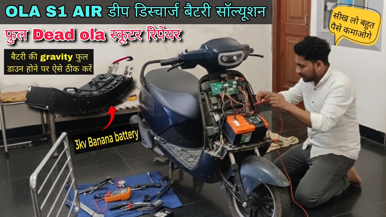Ola S1 air scooter battery dead solution | ola deep discharge battery repair | ola S1 battery repair