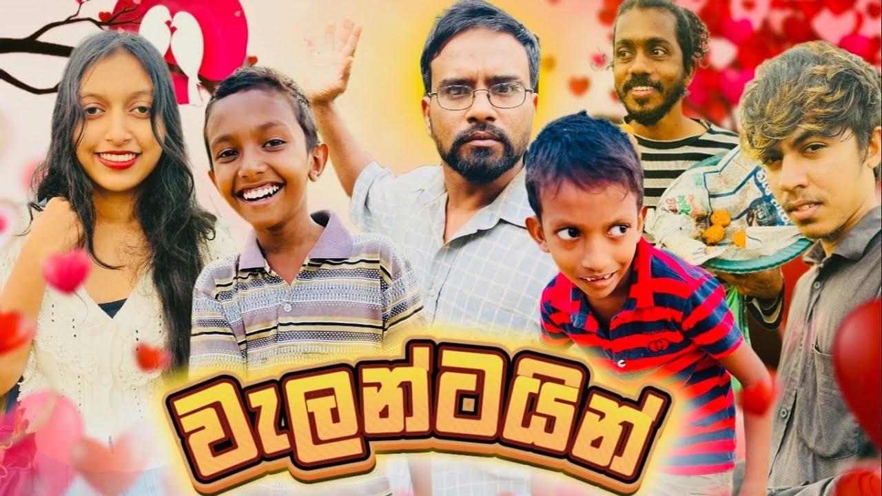 වැලන්ටයින් | Valentine - attaraya @AttaraTv 