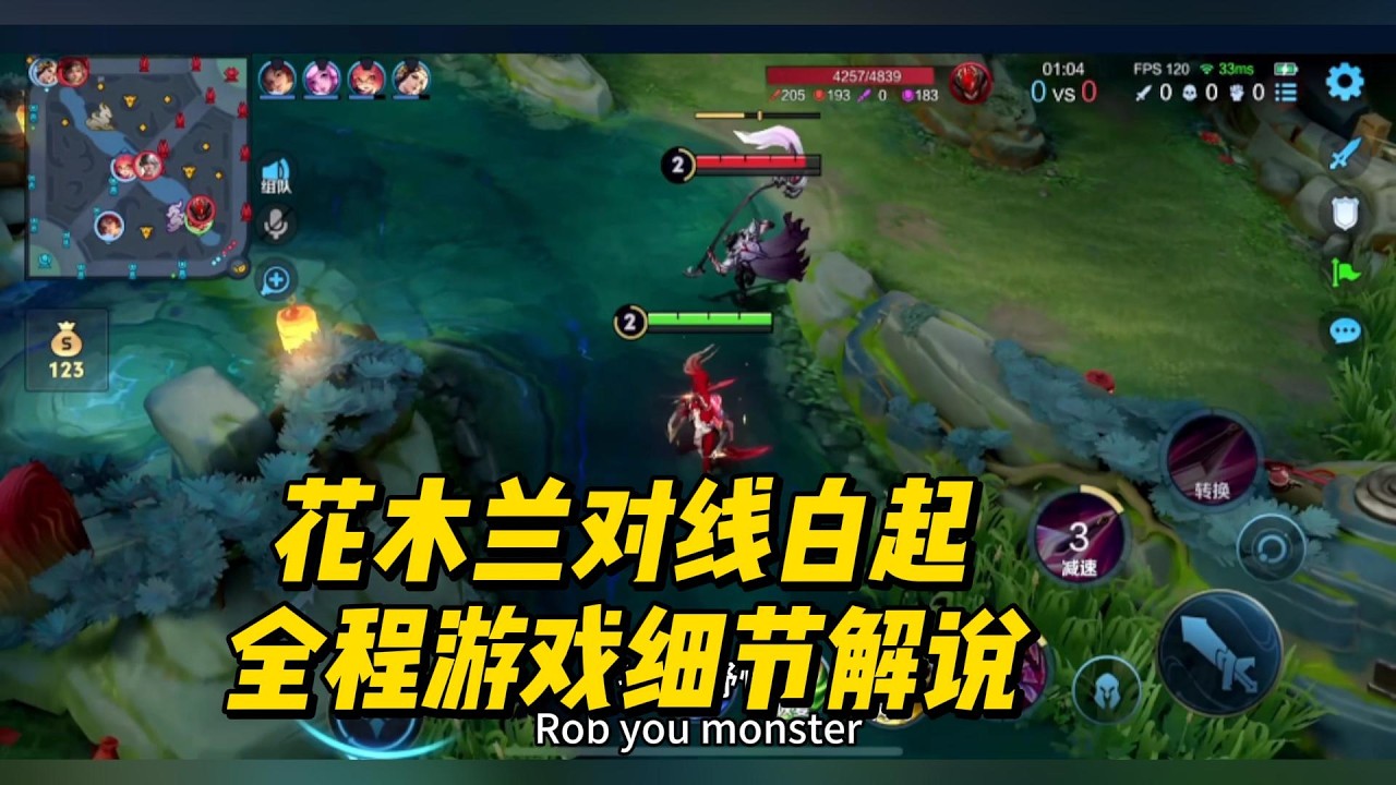 花木兰对线白起,全程游戏细节解说!