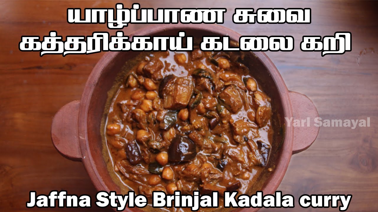 யாழ்ப்பாண சுவை கத்தரிக்காய் கடலை கறி | Jaffna Style Brinjal Kadala curry | katharikai kadalai curry