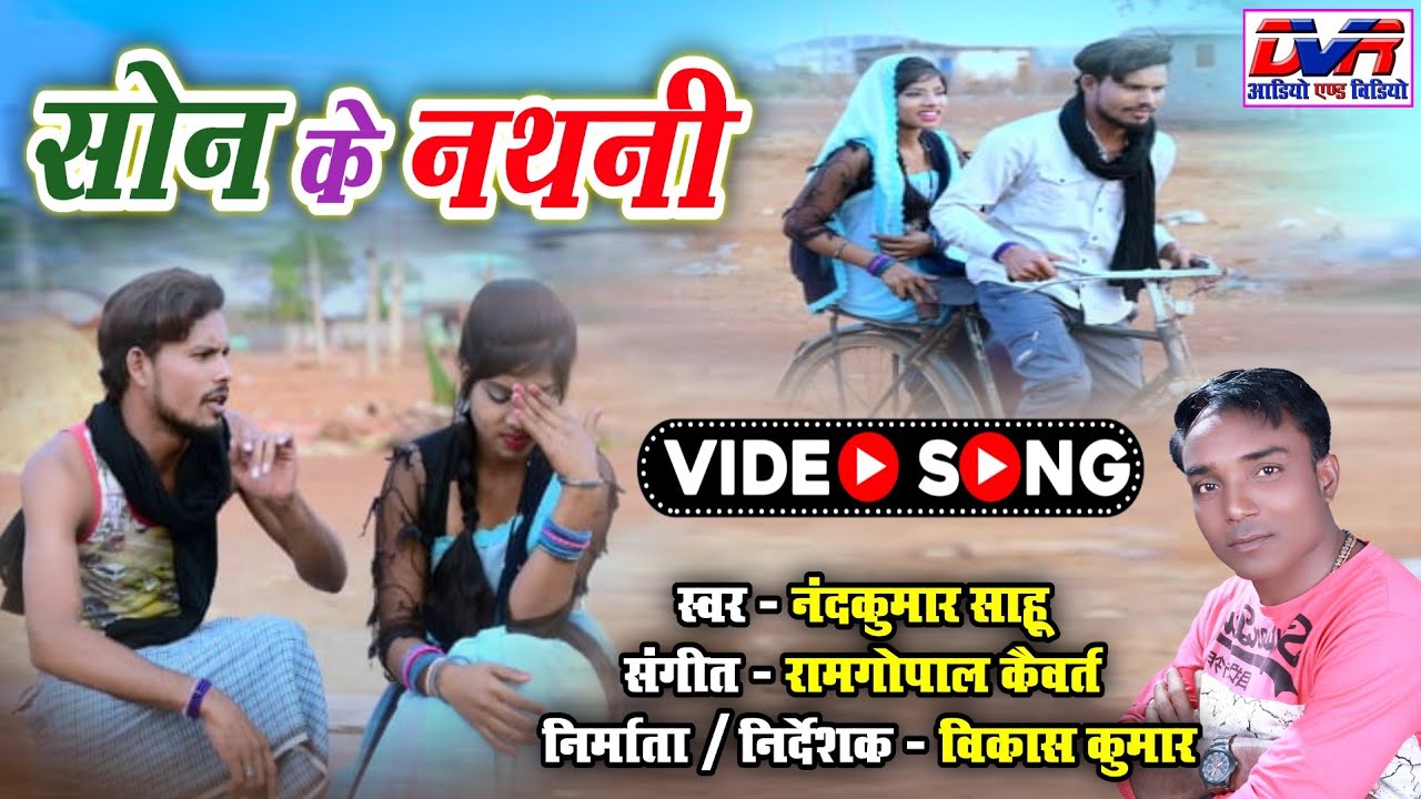 सोन के नथनी | Son ke nathni | Nandkumar Sahu Cg Song | DVR GANA | Video Song | Lali Lugra Cg Song