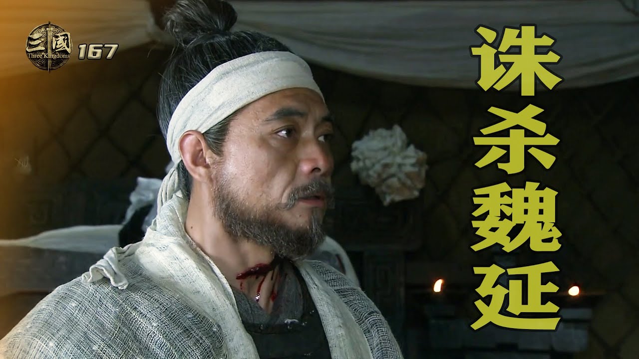新三国167：孔明試探魏延野心，料定此人必反，死後必須把他帶走