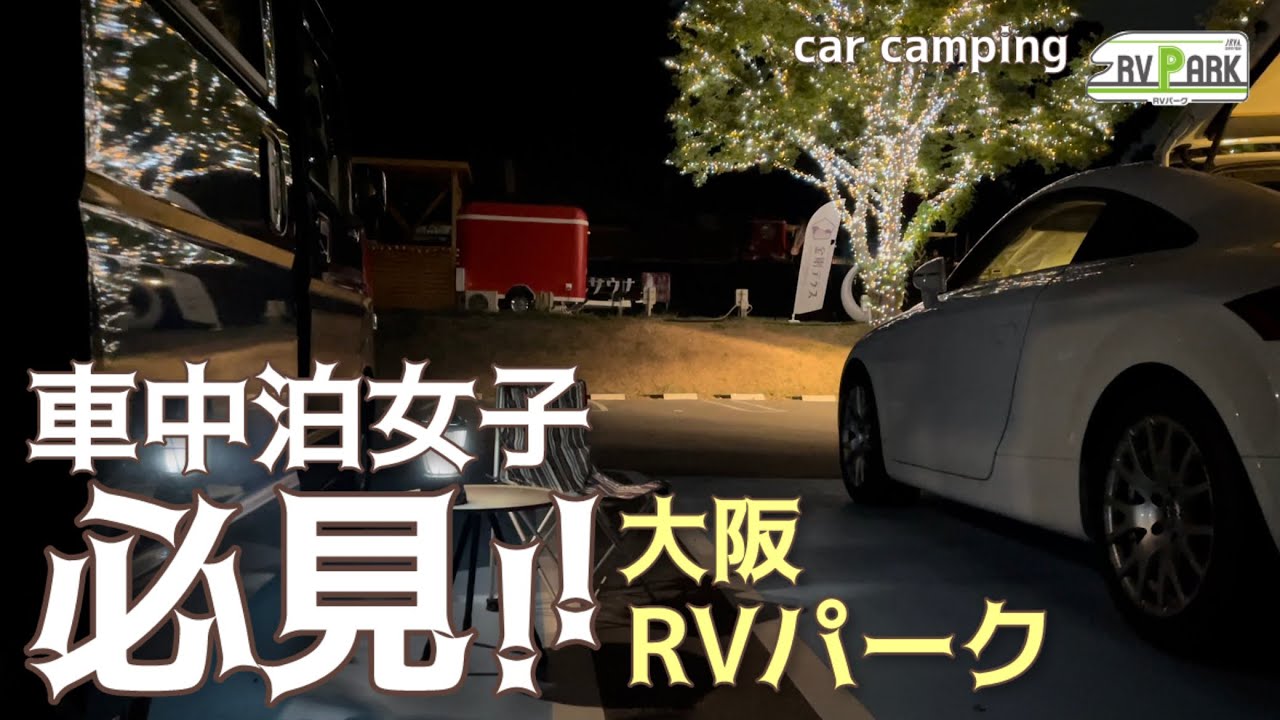 車中泊女子必見！大阪市内まで1時間の快適RVパークで特別なひととき♪GLAMPING金剛テラス/car camping