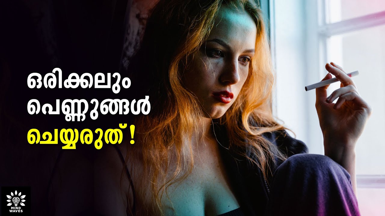 9 THINGS WOMAN NEVER DO IN HER LIFE! ചെയ്താല്‍?  │ MALAYALAM │ Mind Waves!! Unni