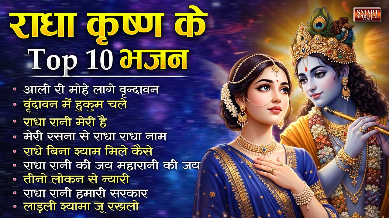 राधा कृष्ण के टॉप 10 भजन | Nonstop Radha Krishan Bhajan 2026 | Radha Krishan Bhajan 2026 Bhajan