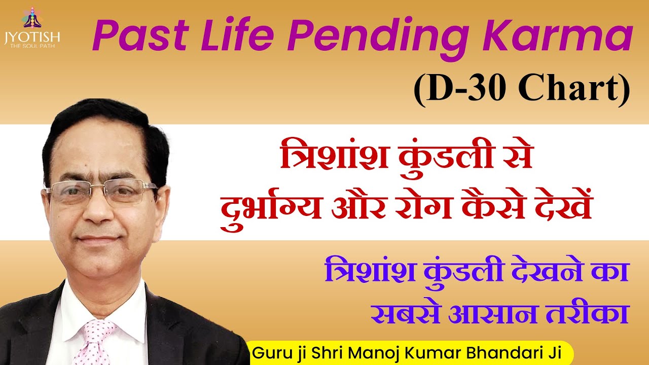 Pending karma of this Life | d30 Chart Analysis | d30 Horoscope | त्रिशांश कुंडली | d30 | d30 chart