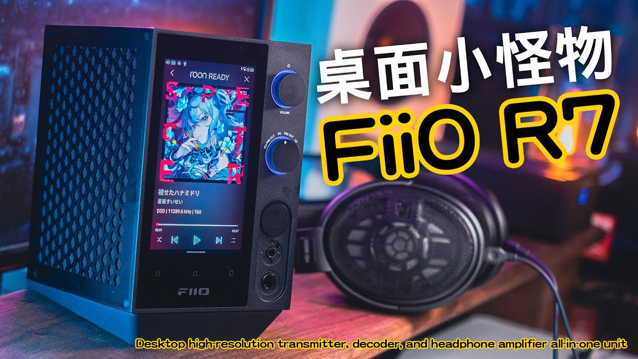 桌面小怪物 FiiO R7 桌上型音樂解碼播放器 數位串流 DAP 繞過SRC bitperfect Apple Music