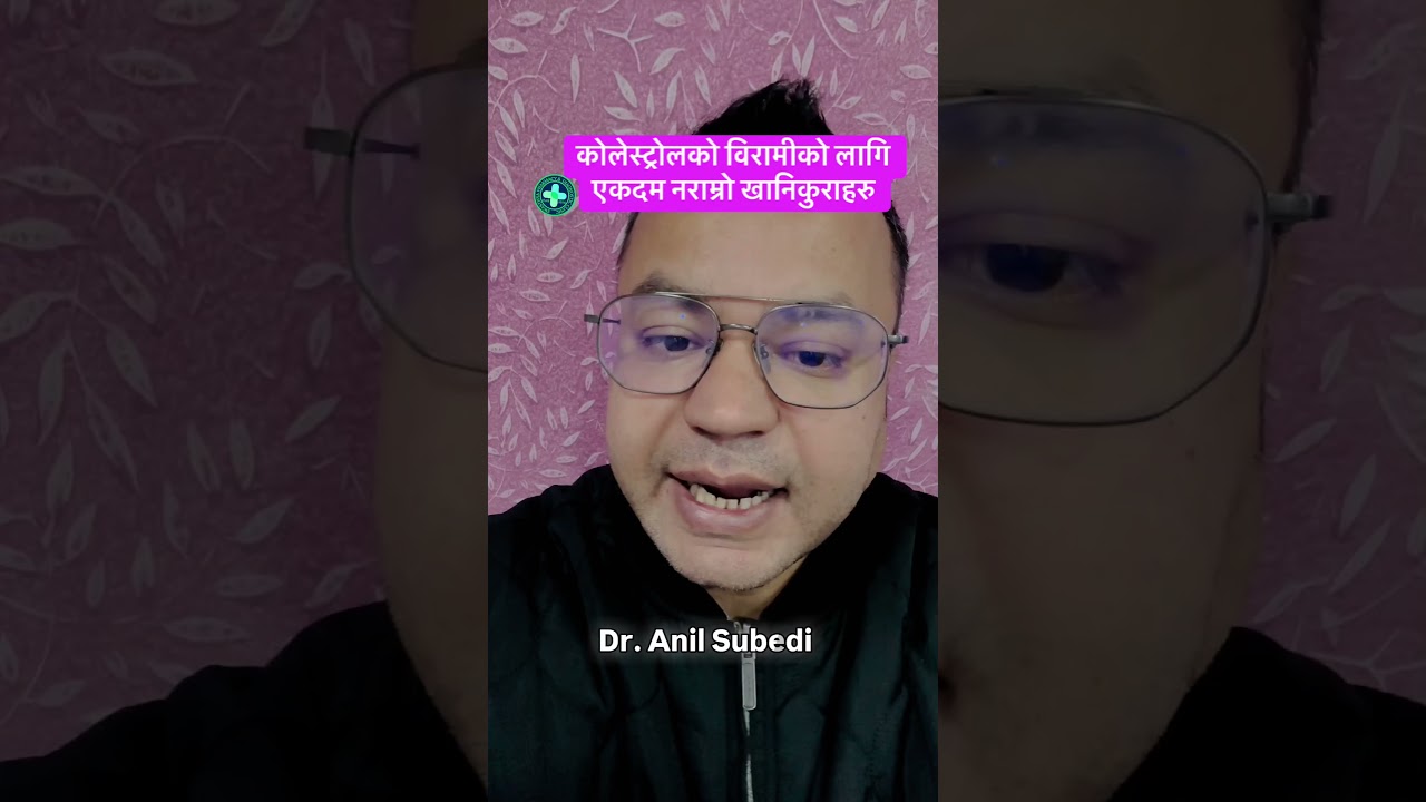 कोलेस्ट्रोलको बिरामीको लागि एकदम नराम्रो खानेकुराहरुDr. Anil Subedi #swasthyapharmacy  #cholesterol