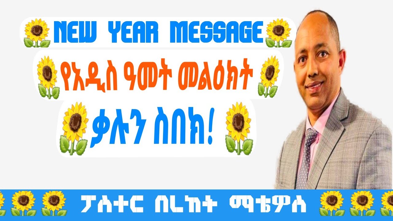 🌻New Year Message🌻 ቃሉን ስበክ! |Pastor Bereket| ቄስ በረከት ማቴዎስ|