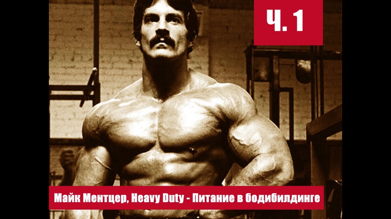 Майк Ментцер, Heavy Duty - Питание в бодибилдинге Ч.1
