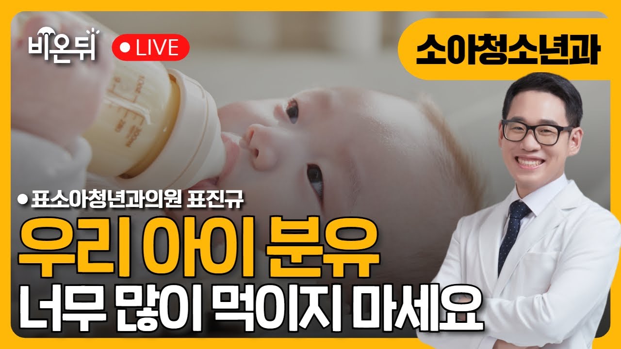 분유 너무 많이 먹이지 마세요! / 표소아청소년과의원 표진규