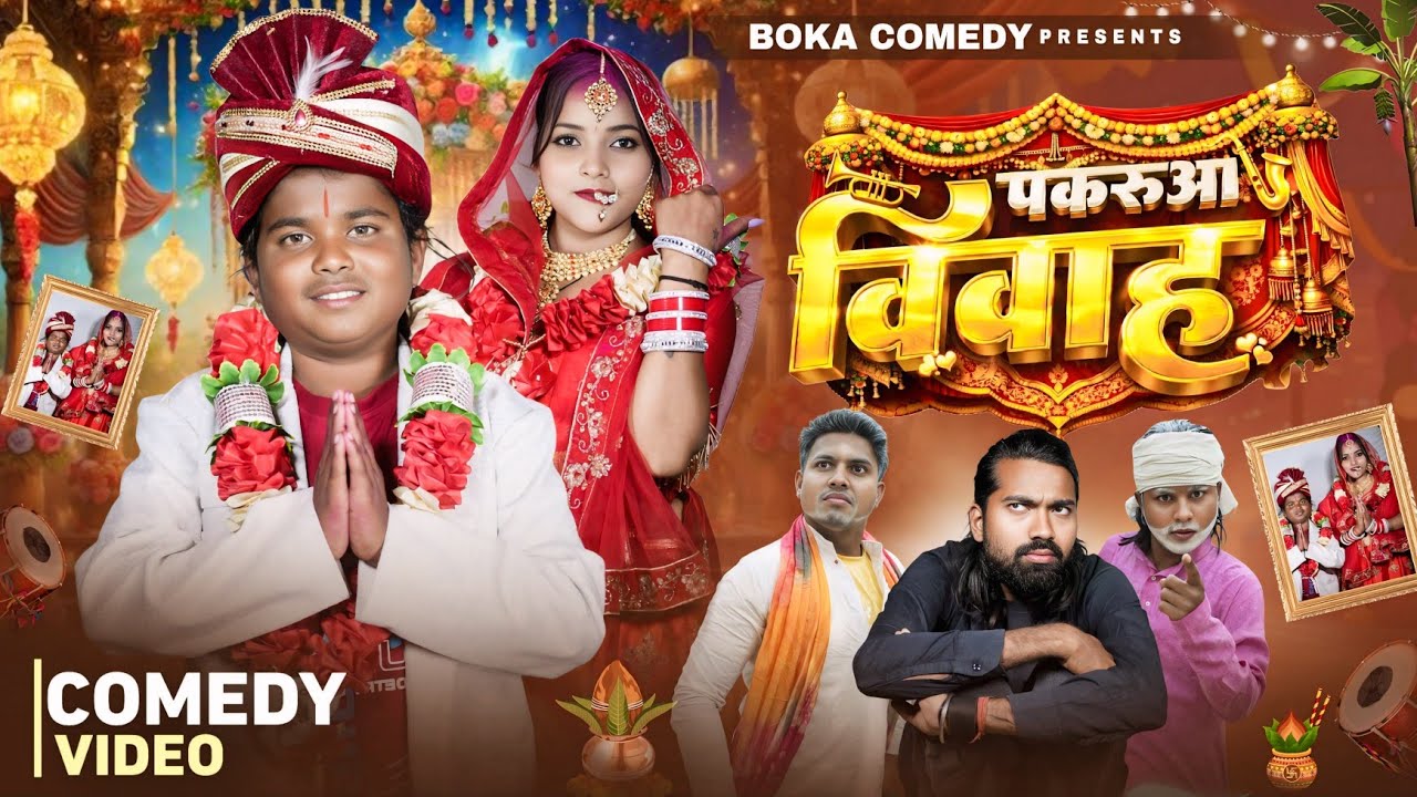 पकरुआ विवाह | Pakaruwa Vivah | Boka Comedy | New Comedy Video