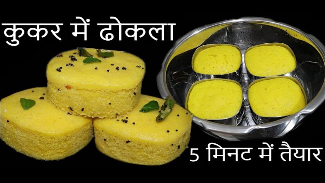 5 min में 2 कप बेसन से, सूपर सॉफ्ट जालीदार ढोकला  😍बिना मेहनत के | No Fail spongy khaman dhokla 