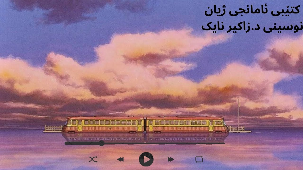باسێک لە کتێبی ئامانجی ژیان