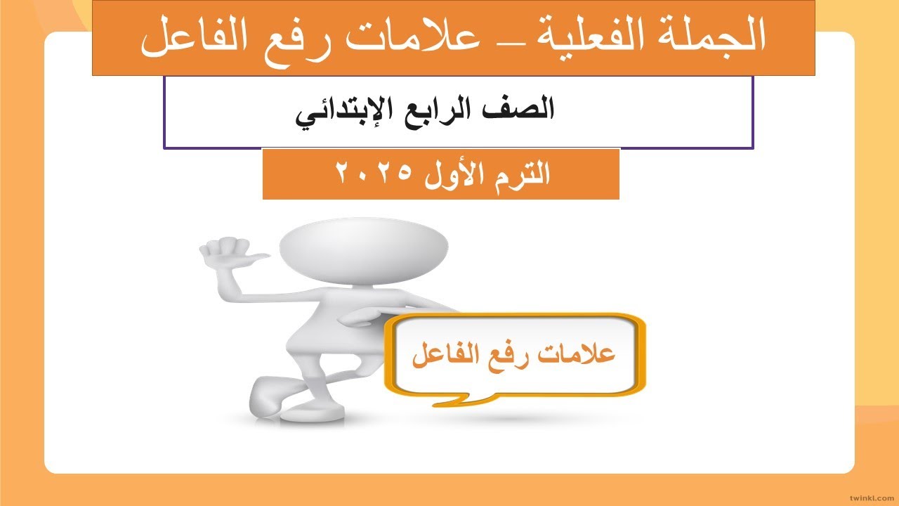 شرح درس ( الجملة الفعلية - علامات رفع الفاعل ) نحو - رابعة ابتدائي الترم الاول 2025
