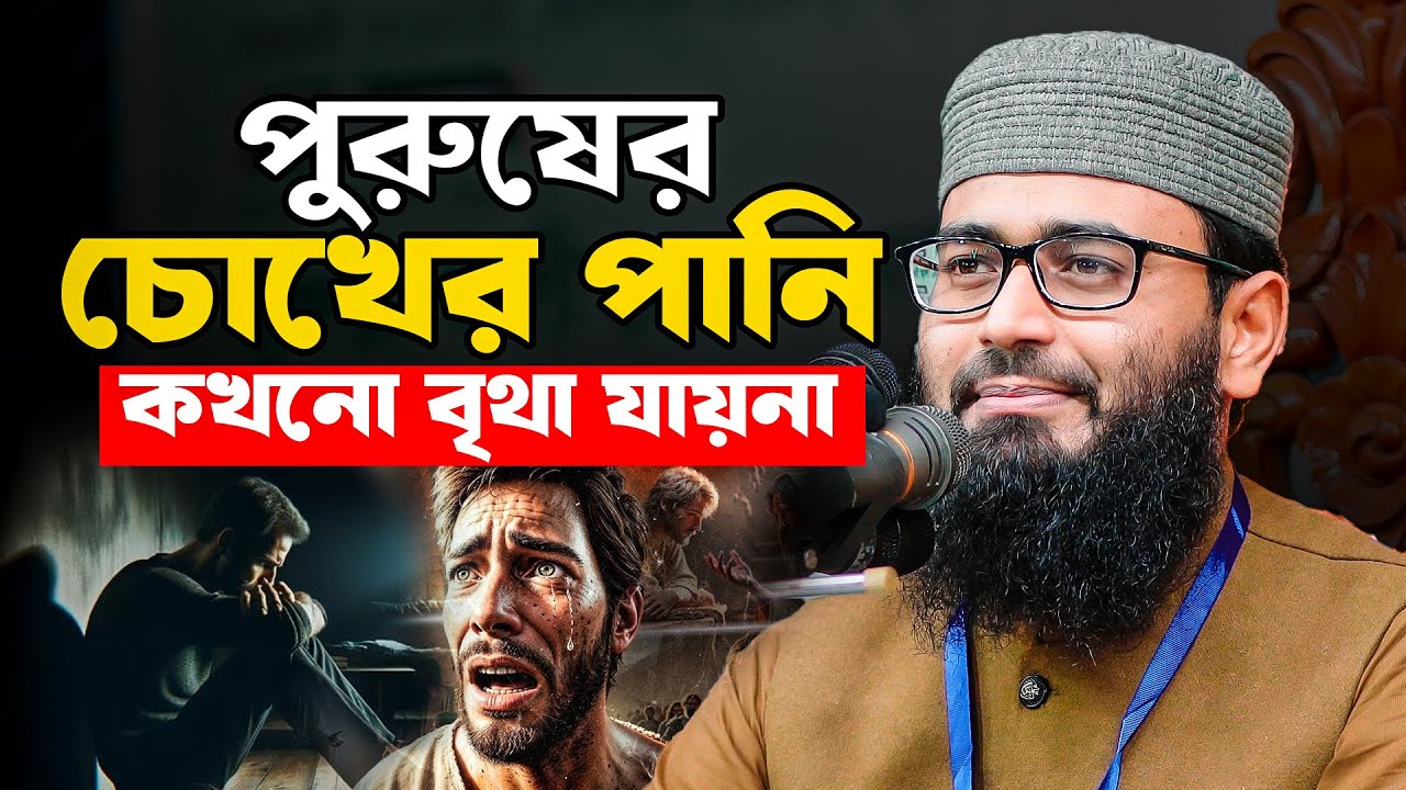 পুরুষের চোখের পানি কখনো বৃথা যায় না !! আবরারুল হক আসিফ হুজুর