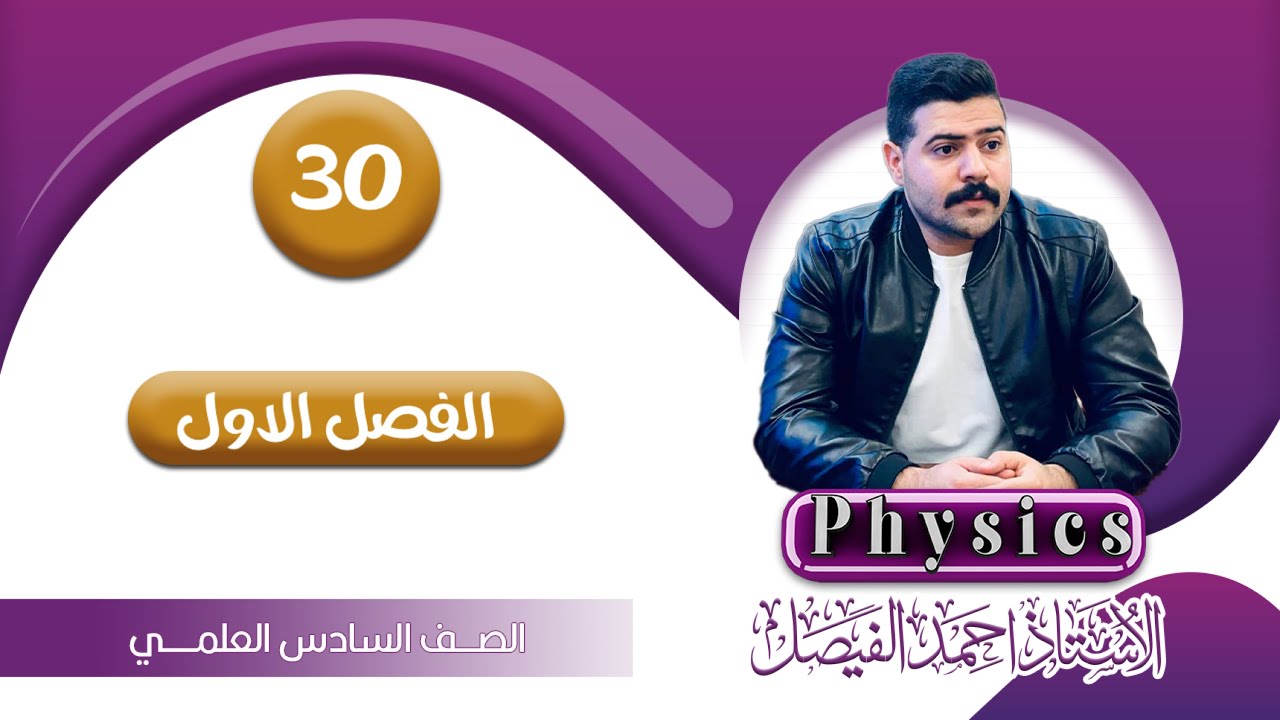 فيزياء السادس العلمي | الفصل الاول | المحاضرة 30