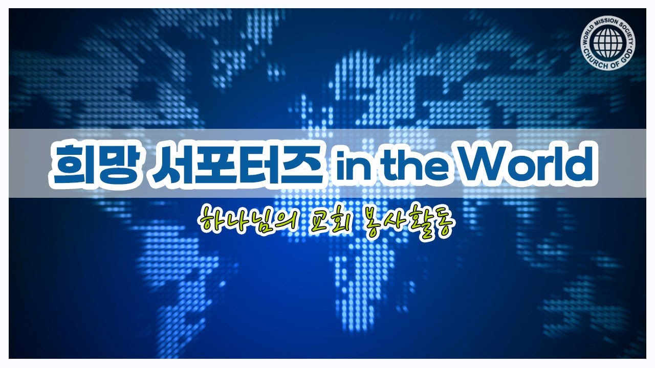 [WATV뉴스] 희망 서포터즈 in the world | 하나님의교회 세계복음선교협회