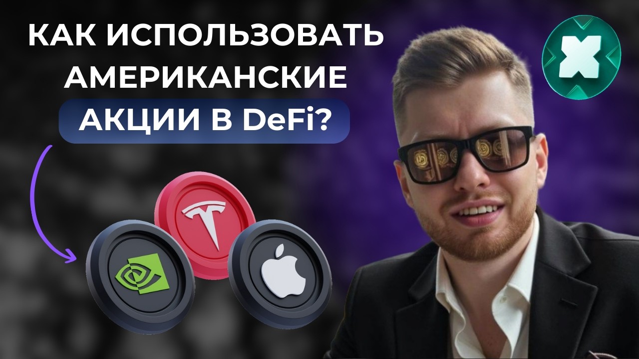 КАК ИСПОЛЬЗОВАТЬ АМЕРИКАНСКИЕ АКЦИИ В DeFi? КАКАЯ ТАМ РЕАЛЬНАЯ ДОХОДНОСТЬ? ПОЛНЫЙ ГАЙД ОТ А ДО Я