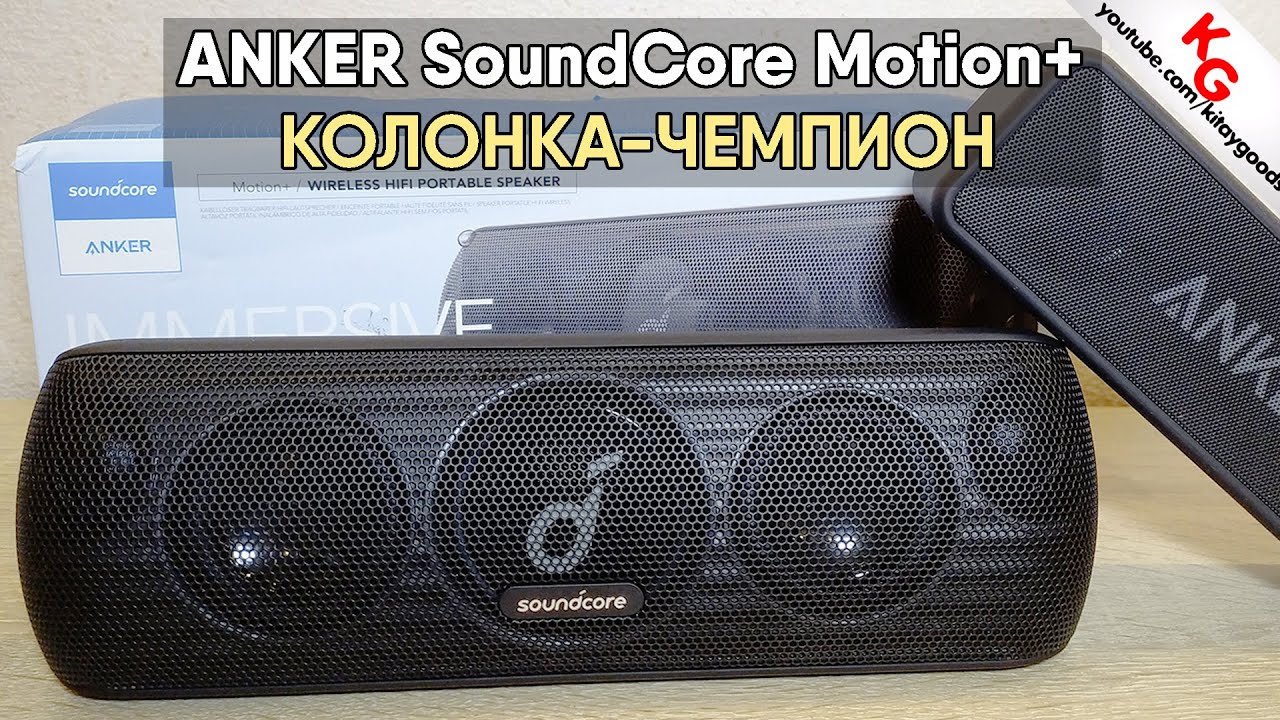 🔊 ОБЗОР ANKER SOUNDCORE MOTION+ АУДИОФИЛЬСКАЯ КОЛОНКА-ЧЕМПИОН!