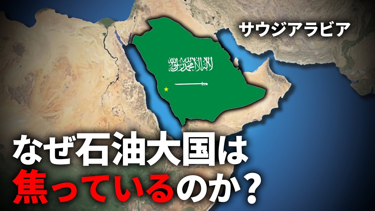 なぜサウジアラビアは崩壊の危機にあるのか？【ゆっくり解説】