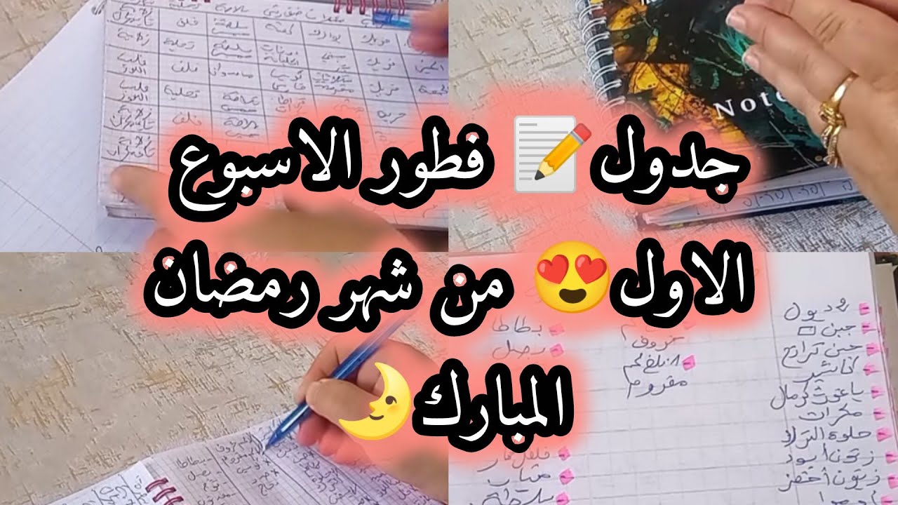 جدول 📝وجبات الاسبوع الاول😍 من شهر رمضان 🌛جدول ساهل واقتصادي👌🏻 وينحي عليك حيرة 🤔