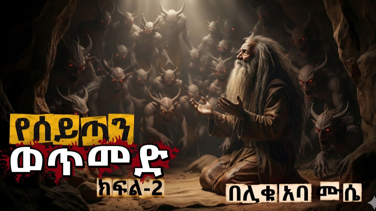 እንዴት የሰይጣንን ወጥመድ እንለይ? - ታላቁ አባ ሙሴ የነገሩን ድንቅ ምስጢር