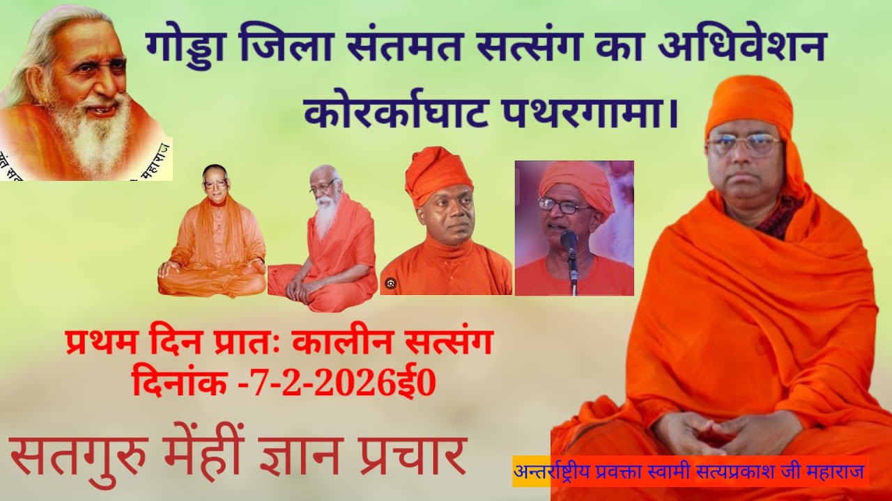 प्रथम दिन अपराह्न कालीन सत्संग कोरका जिला- गोड्डा अधिवेशन झारखंड दिनांक -7-2-2026ई0।
