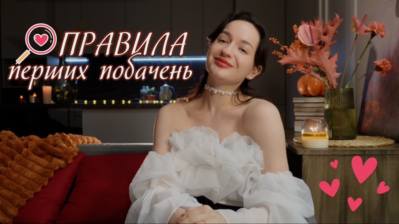 правила перших побачень