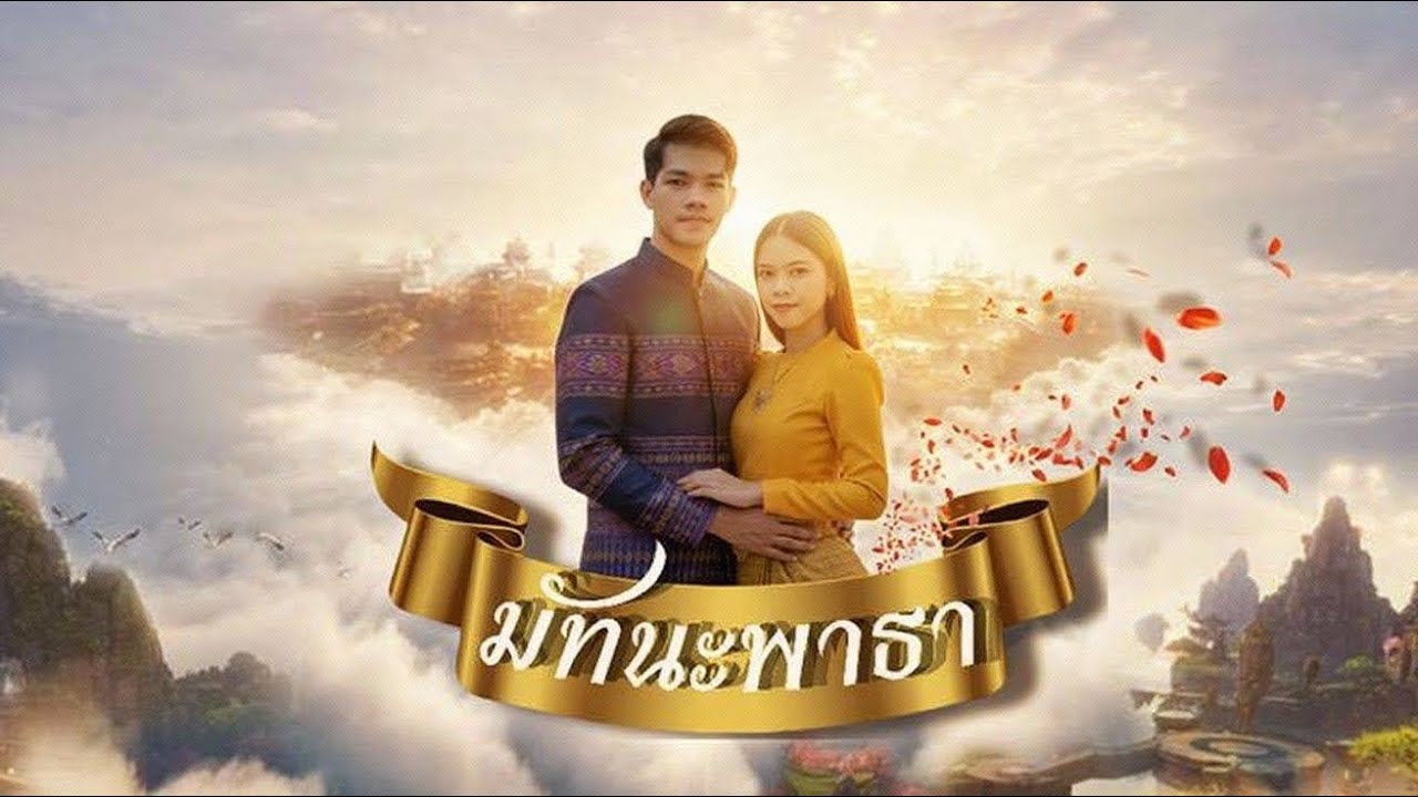 ละครมัทนะพาธา