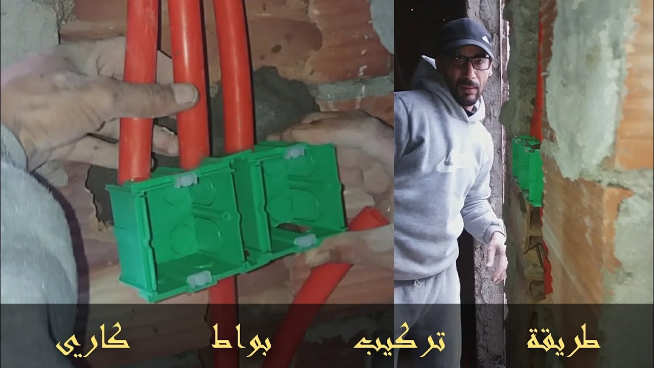 للمبتدئين 👍 طريقة 🛠 تركيب العلب الكهربائية (Boîtes carrées)