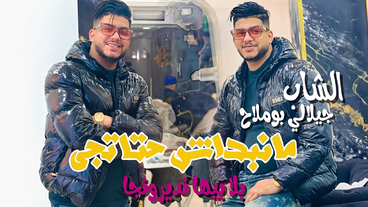 Cheb jilali Boumelah 2026 Live manabdach heta tji (بلا بيها نتديرونجي) show Live