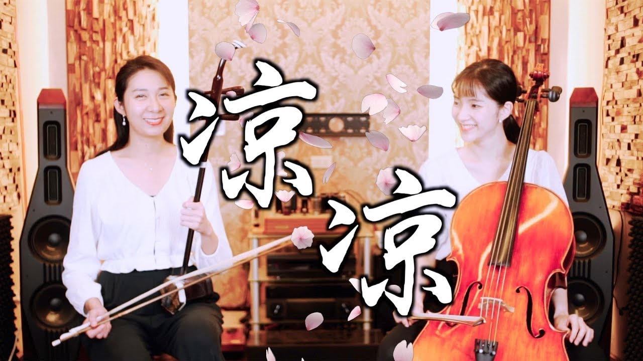 經典仙俠大劇深情對唱曲，四海八荒眾神聽到都跪了▶ 凉凉 - 楊宗緯＆張碧晨《三生三世十里桃花》片尾曲 | 大提琴＆二胡 ( Cello & Erhu ) Cover by M2 Duet