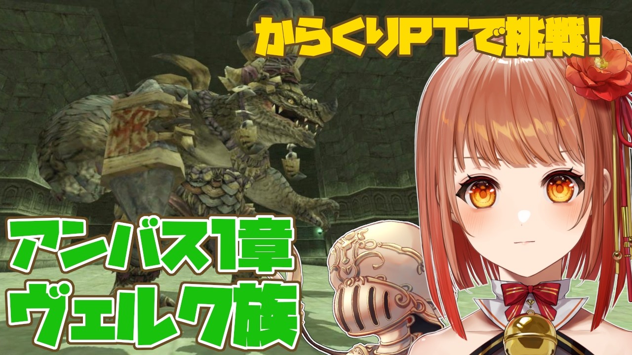 【初見FF11】機械　VS　ワニ！からくりPTでアンバスケードエキスパート(ヴェルク族)に挑戦！今週分のベガリーもやりたい【からくりPT】