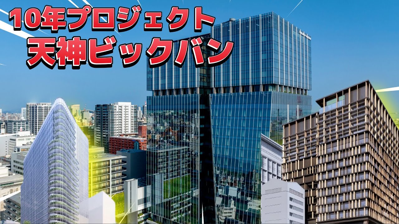 10年スパンの再開発プロジェクト天神ビックバン!!触れてみた