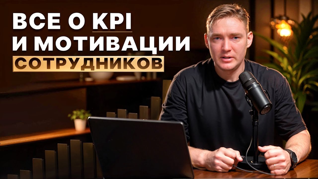 Все о KPI и системе мотивации сотрудников.