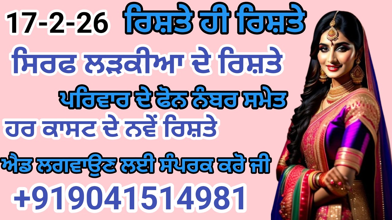 ਸਿਰਫ ਲੜਕੀਆ ਦੇ ਰਿਸ਼ਤੇ ਨੋਟ ਕਰੋ ਜੀ ਹਰ ਕਾਸਟ ਦੇ ਨਵੇਂ ਰਿਸ਼ਤੇ ਐਡ ਪਵਾਉਣ ਲਈ ਸੰਪਰਕ ਕਰੋ ਜੀ   +919041514981