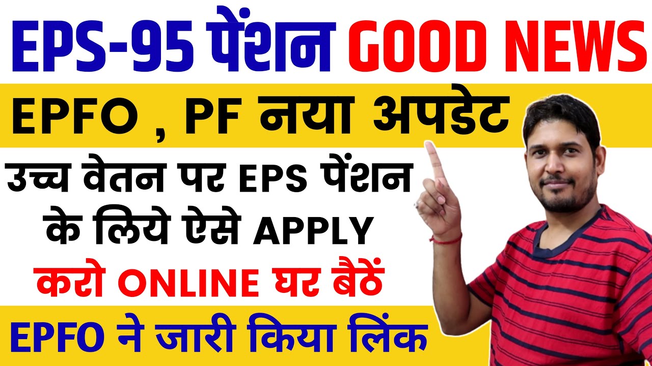 EPFO New Update 🔴 EPS Pension on Higher Salary online application for validation of joint option new