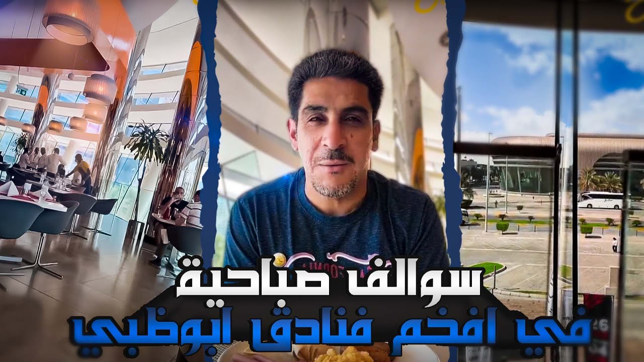سوالف صباحية في افخم فنادق ابوظبي ياسر البحري
