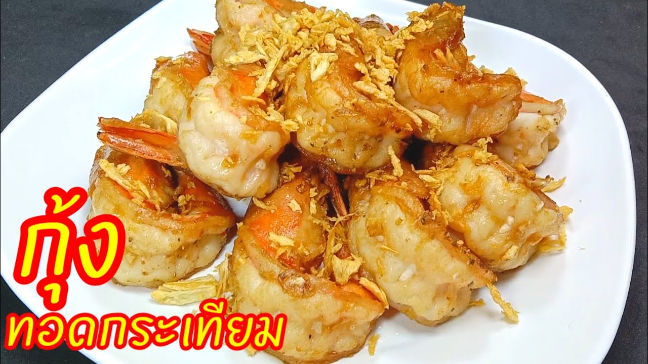 กุ้งทอดกระเทียม  แค่กุ้งกับกระเทียมพริกไทย ปรุงรสนิดหน่อย หยิบเพลินจนต้องตีมือกันเลยทีเดียว