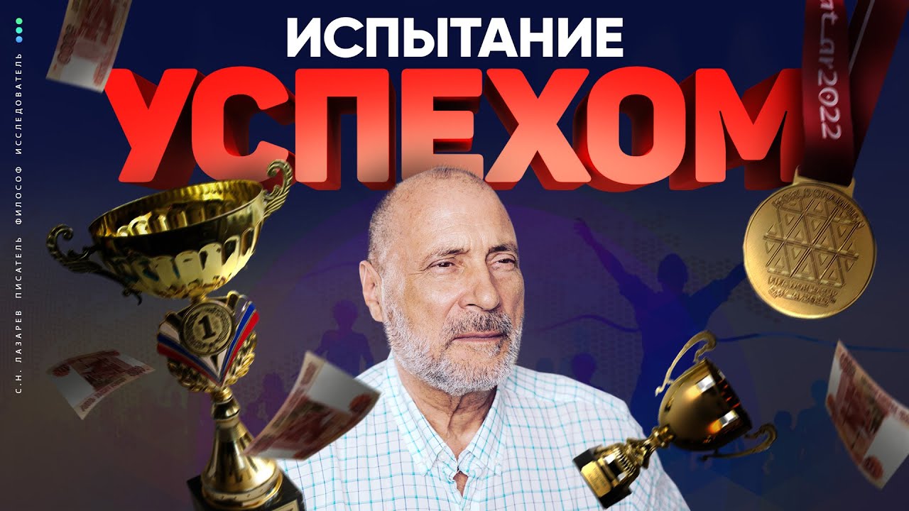 Головокружительный УСПЕХ - как остаться самим собой
