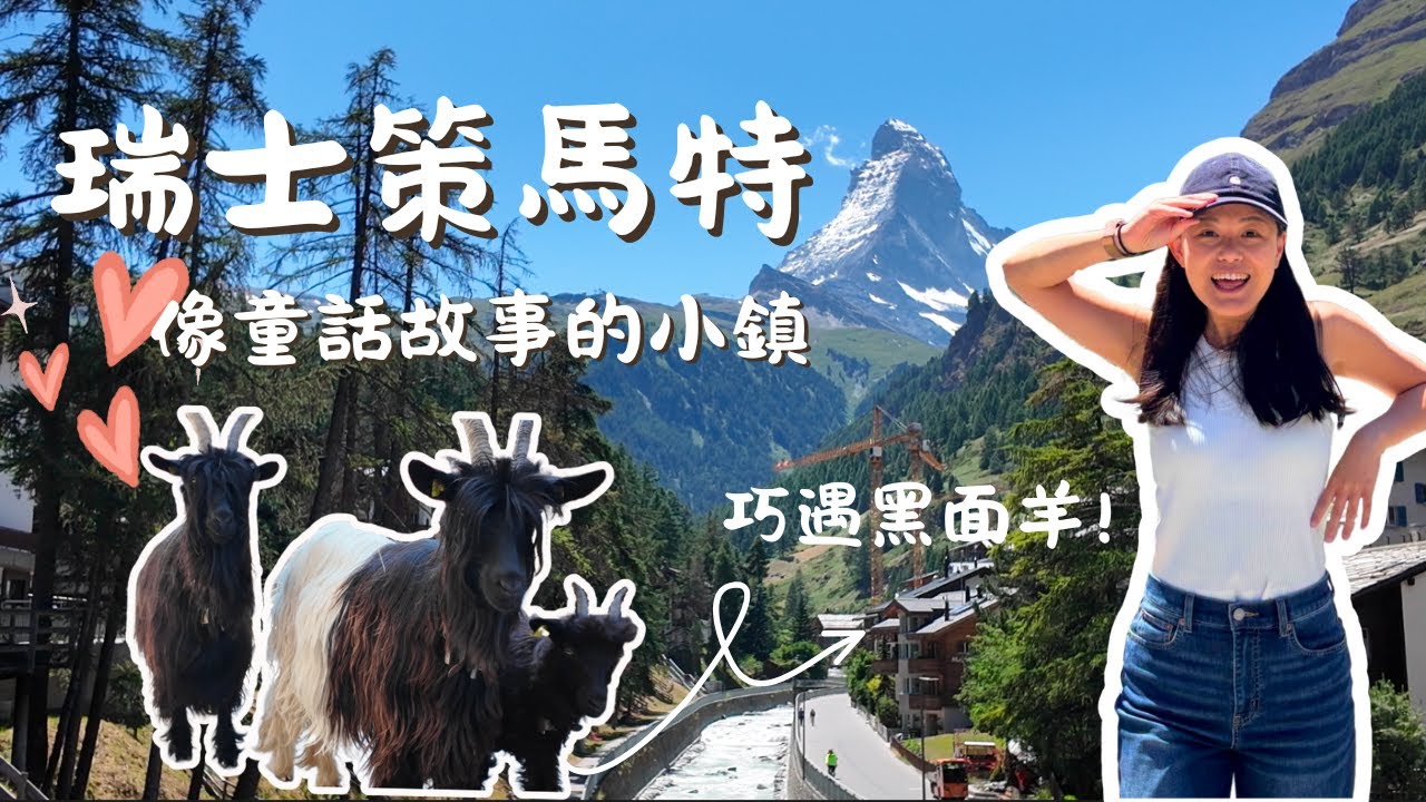 瑞士自由行EP9.🇨🇭帶爸媽去童話小鎮策馬特｜超幸運看到馬特洪峰＋黑面羊遊行🐑！高CP值Airbnb開箱！不能錯過的策馬特夜景⭐