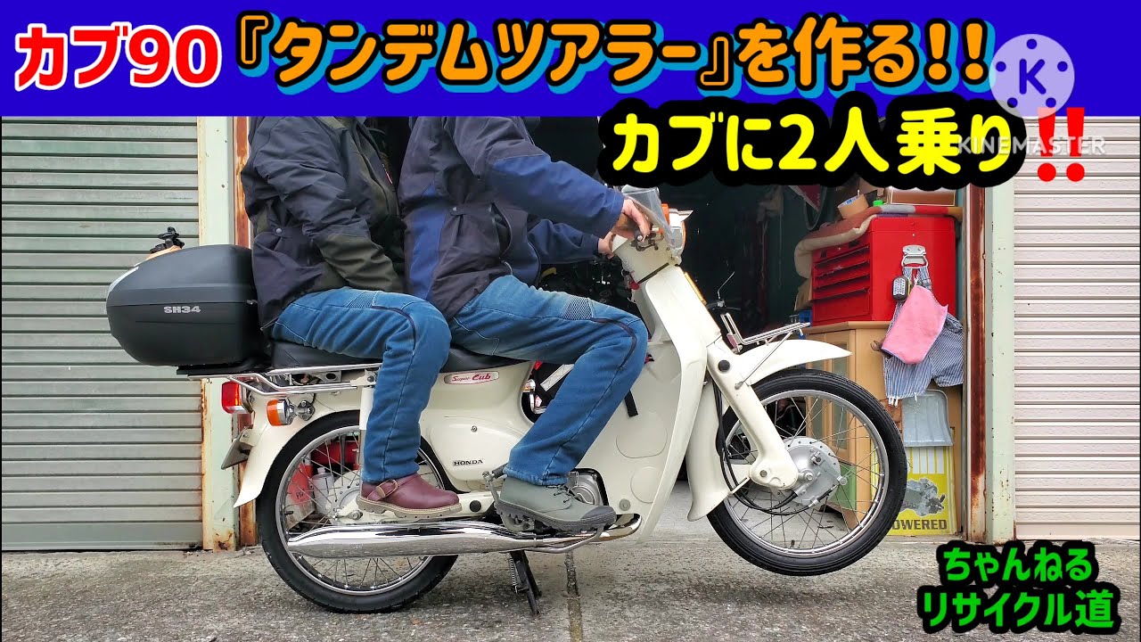 カブ90『2人乗り・タンデムツアラーに改造する‼️』＃カブ90＃カブ2人乗り＃カブ風防＃カブタンデムシート＃ピリオンシート＃リヤキャリア＃アウトスタンディング＃石巻市＃宮城県＃モナカマフラー