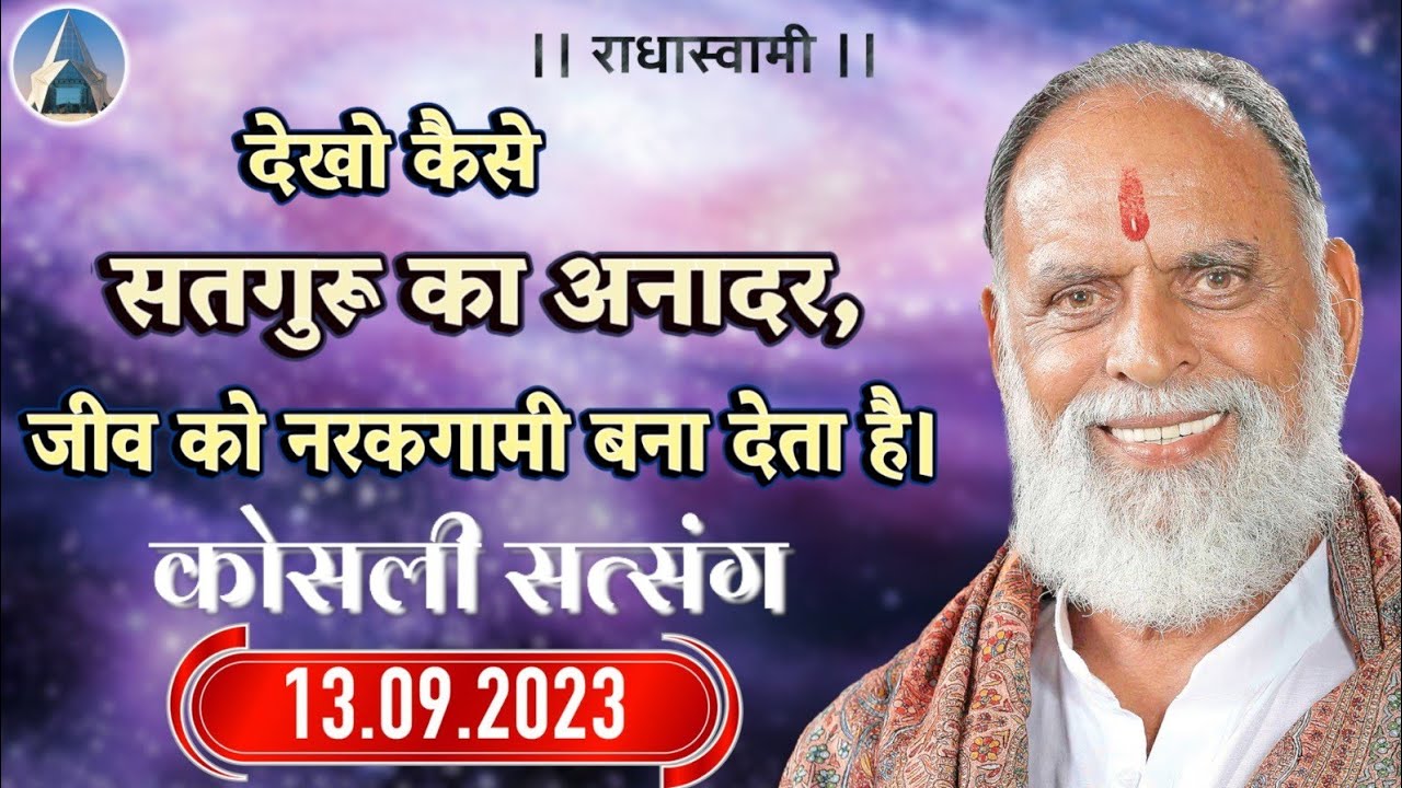 देखो कैसे सतगुरु का अनादर, जीव को नरकगामी बना देता है। Kosli Satsang 2023 | Radha Swami Dinod |