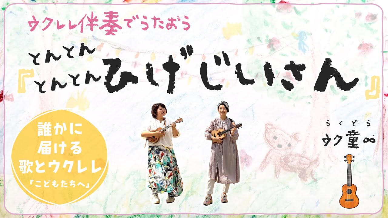 【コード付】とんとんとんとんひげじいさん（ウクレレで簡単弾き語り！）