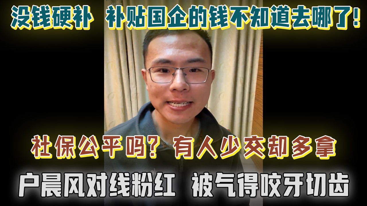 户晨风对线粉红，气得咬牙切齿！社保不公平，有些人交的少，拿的却很多？！财政无力支撑补贴，没钱硬补钱从哪来？纳税人的钱都去哪了？【户晨风直播20231125】