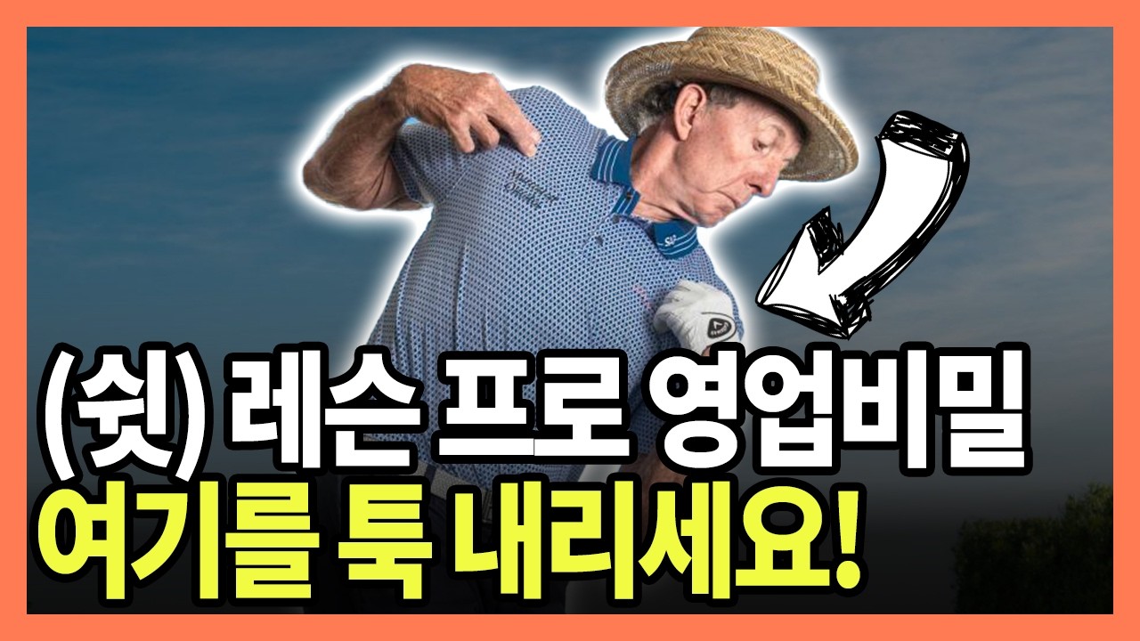 비싼레슨 받지말고 딱 10분만 투자하세요. 골프가 쉬워집니다!